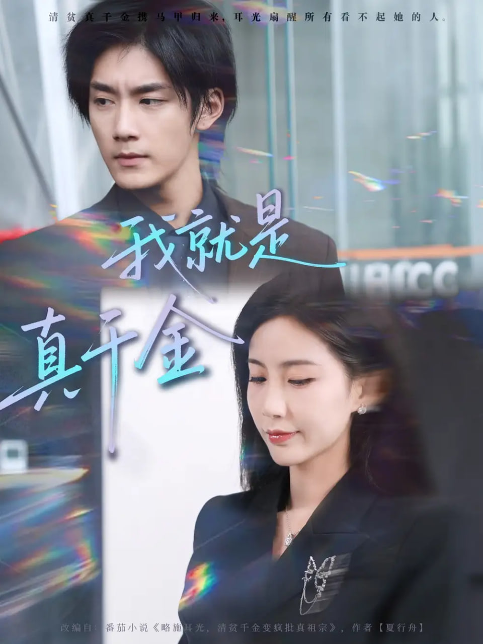 我就是真千金(全集)