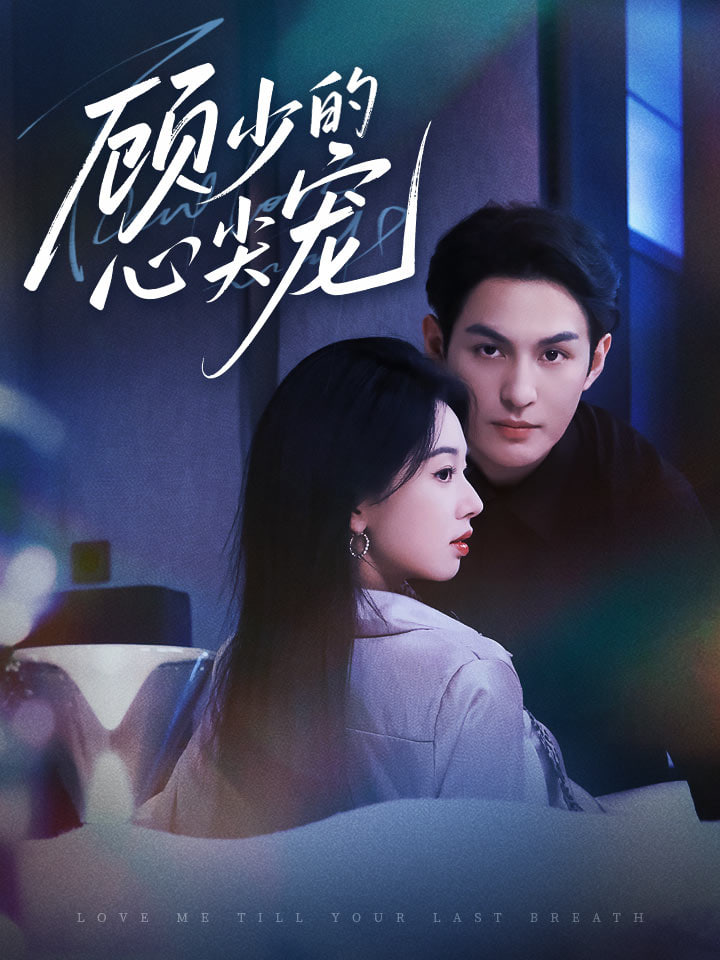 顾少的心尖宠(全集)