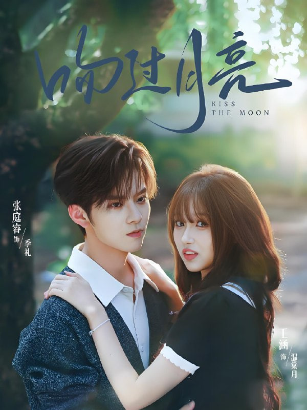 吻过月亮(全集)