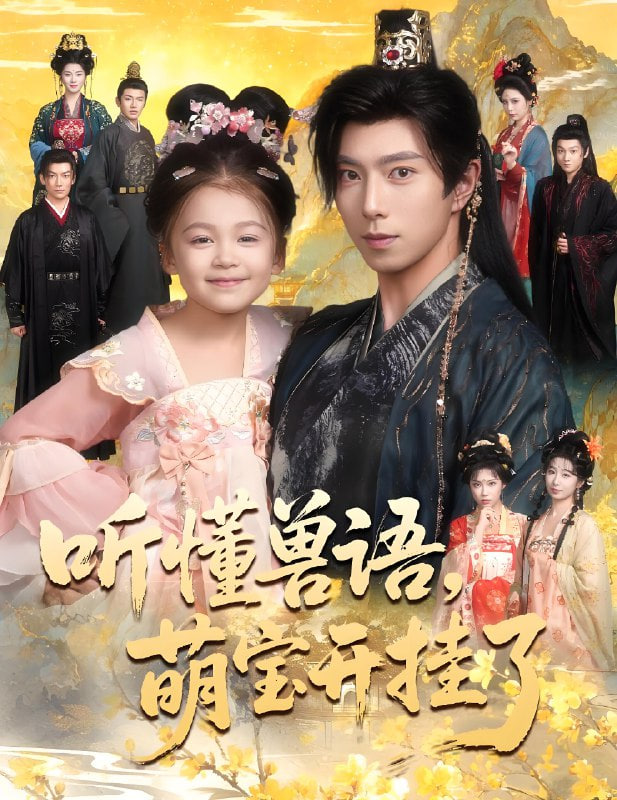 听懂兽语萌宝开挂了（听懂毛绒绒朝朝开挂啦）(全集)