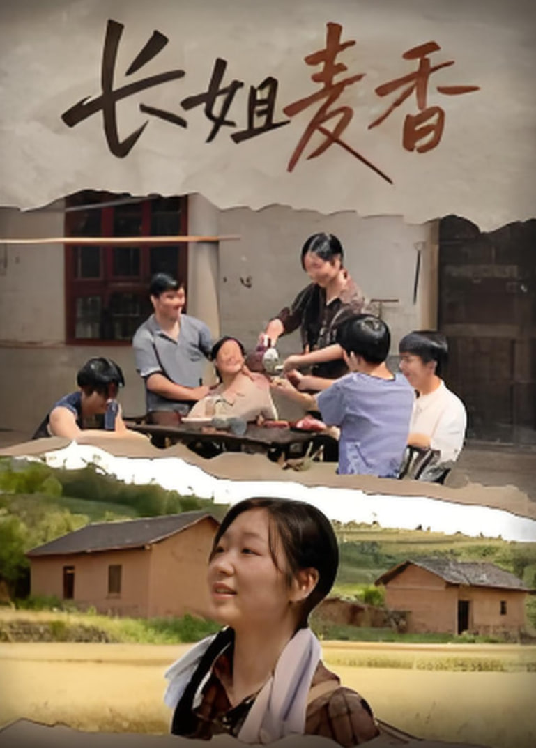 长姐麦香(全集)