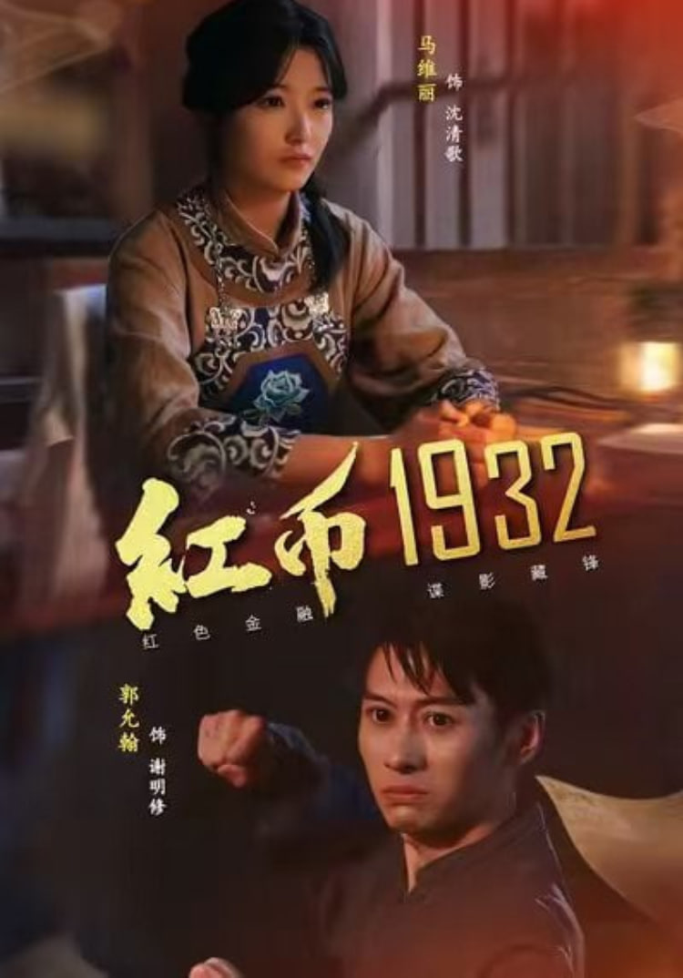 红币1932(全集)