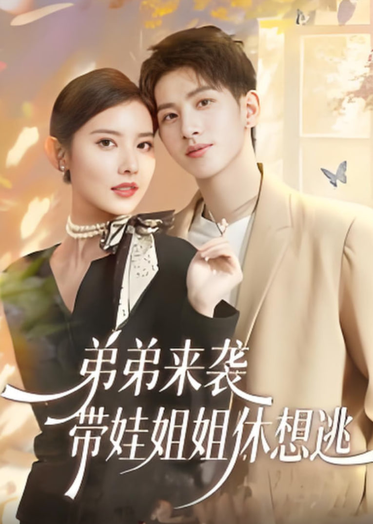 弟弟来袭，带娃姐姐休想逃(全集)