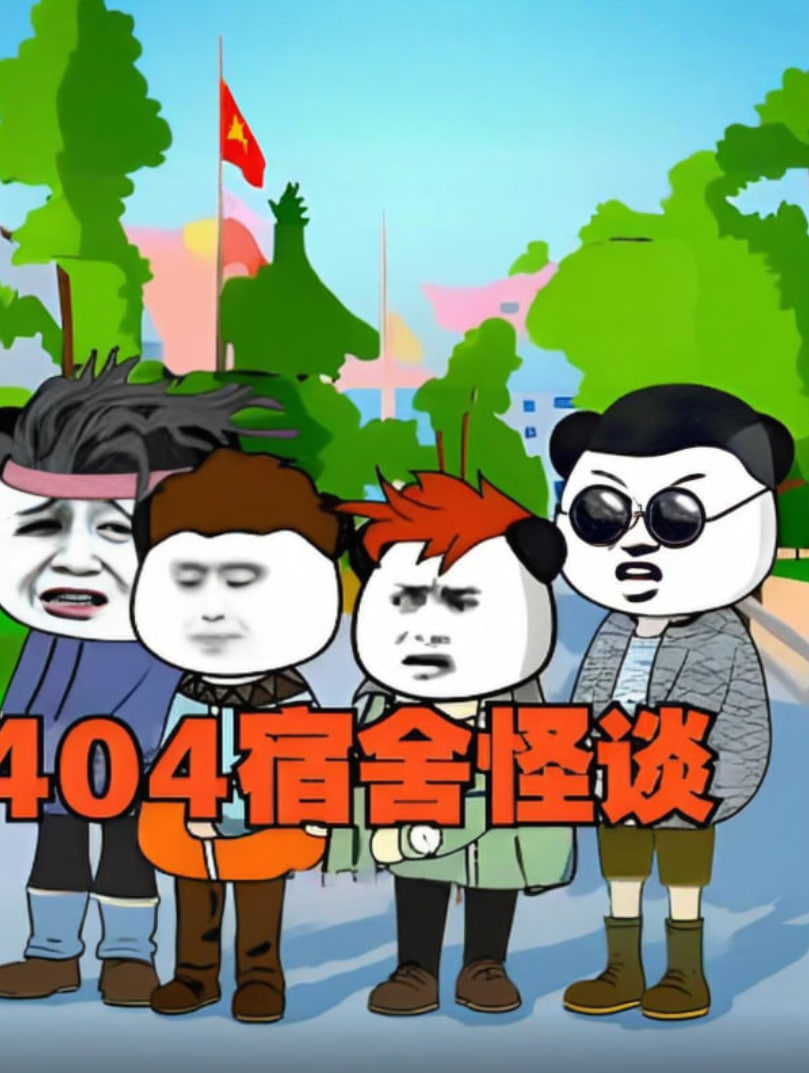 404宿舍怪谈(全集)
