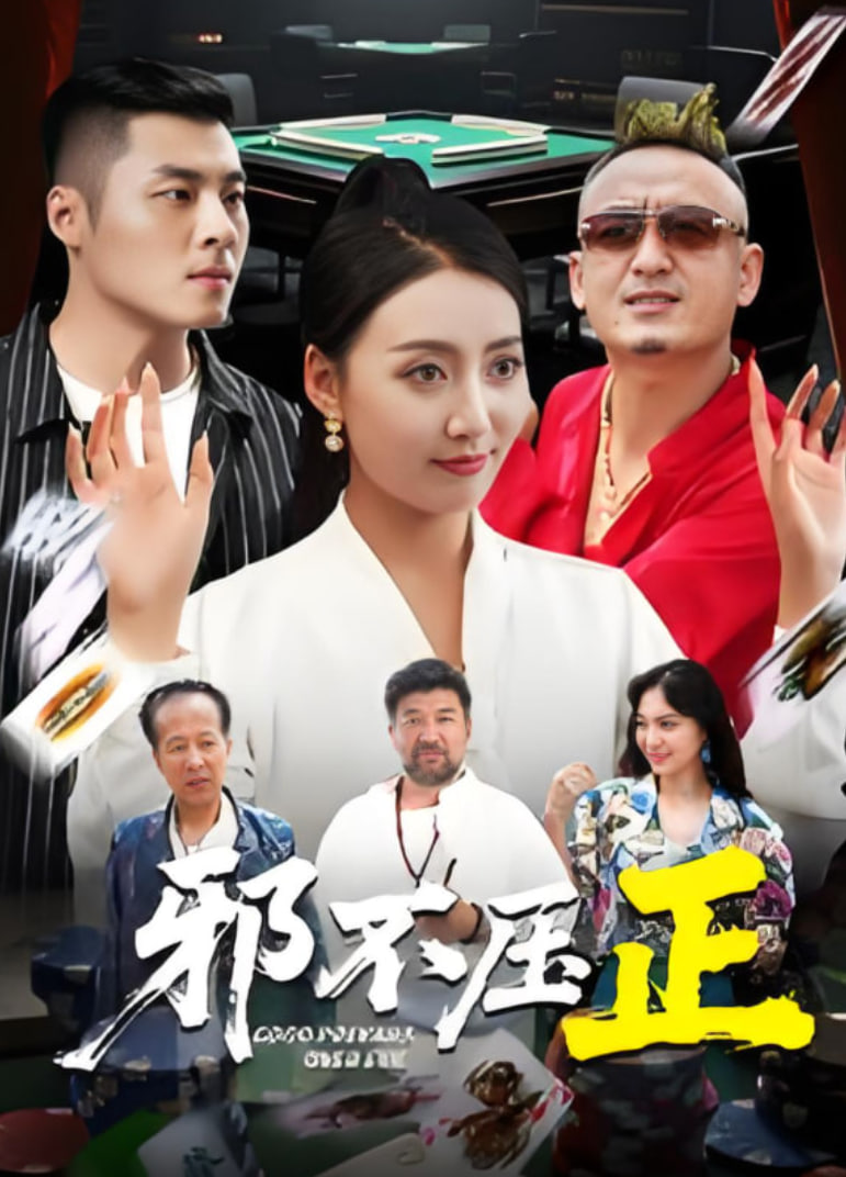 邪不压正(全集)