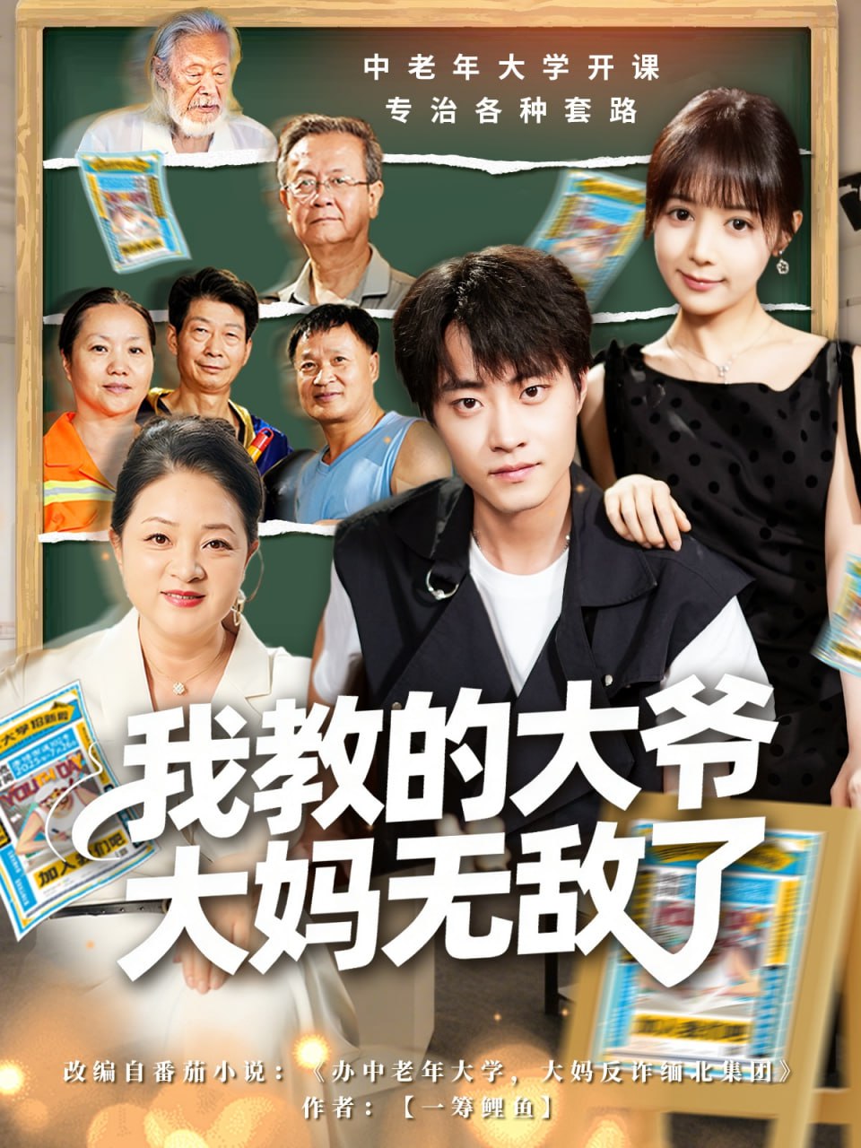 我教的大爷大妈无敌了（觉醒系统后，我成立中老年大学）(全集)