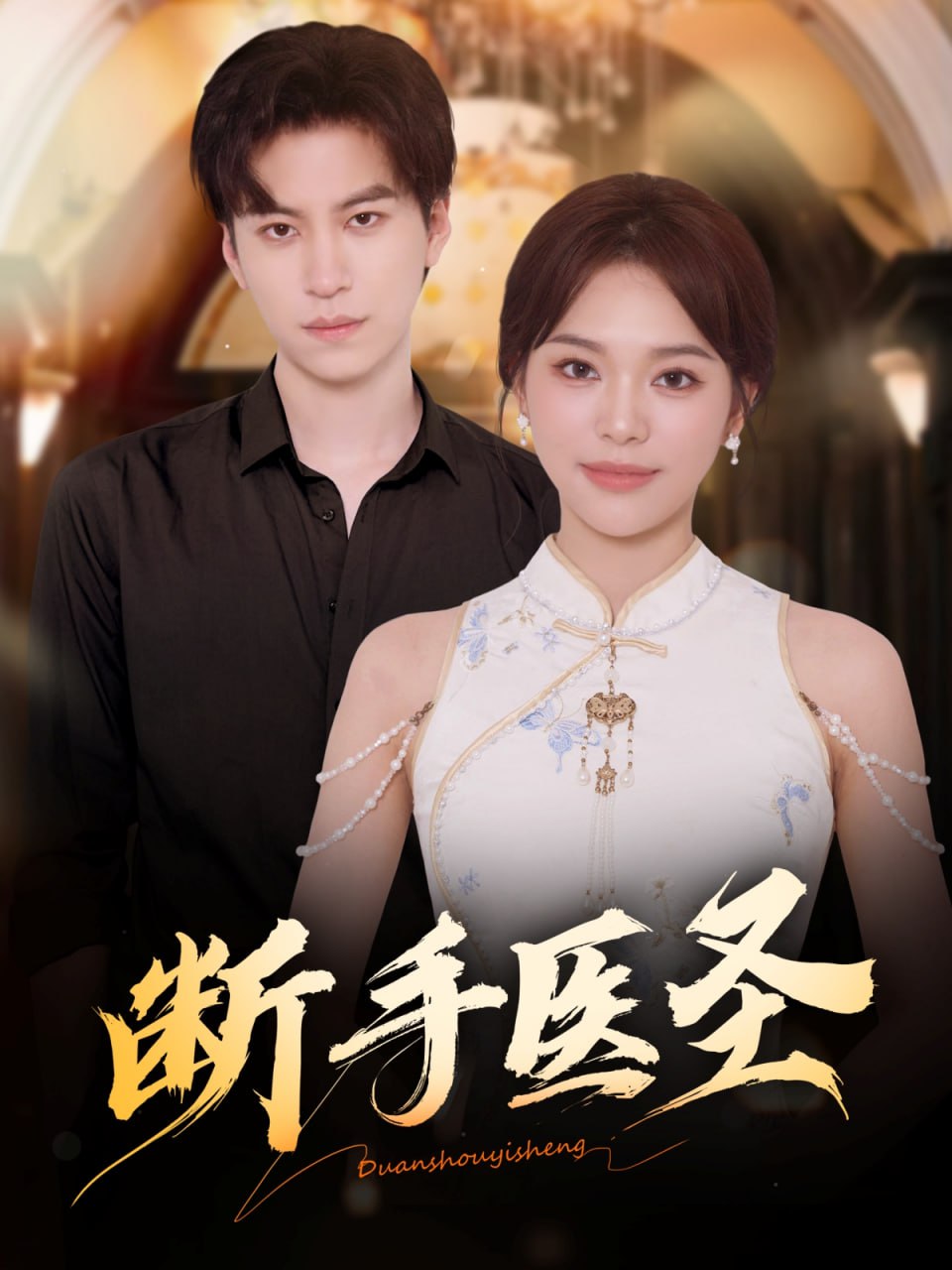 断手医圣(全集)