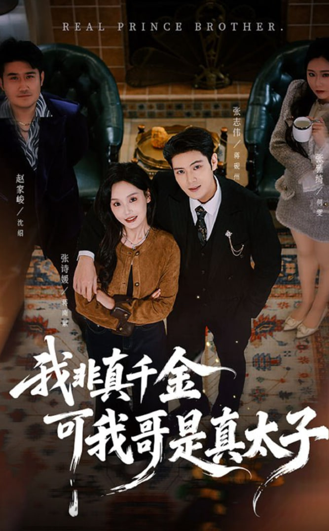 我非真千金可我哥是真太子(全集)