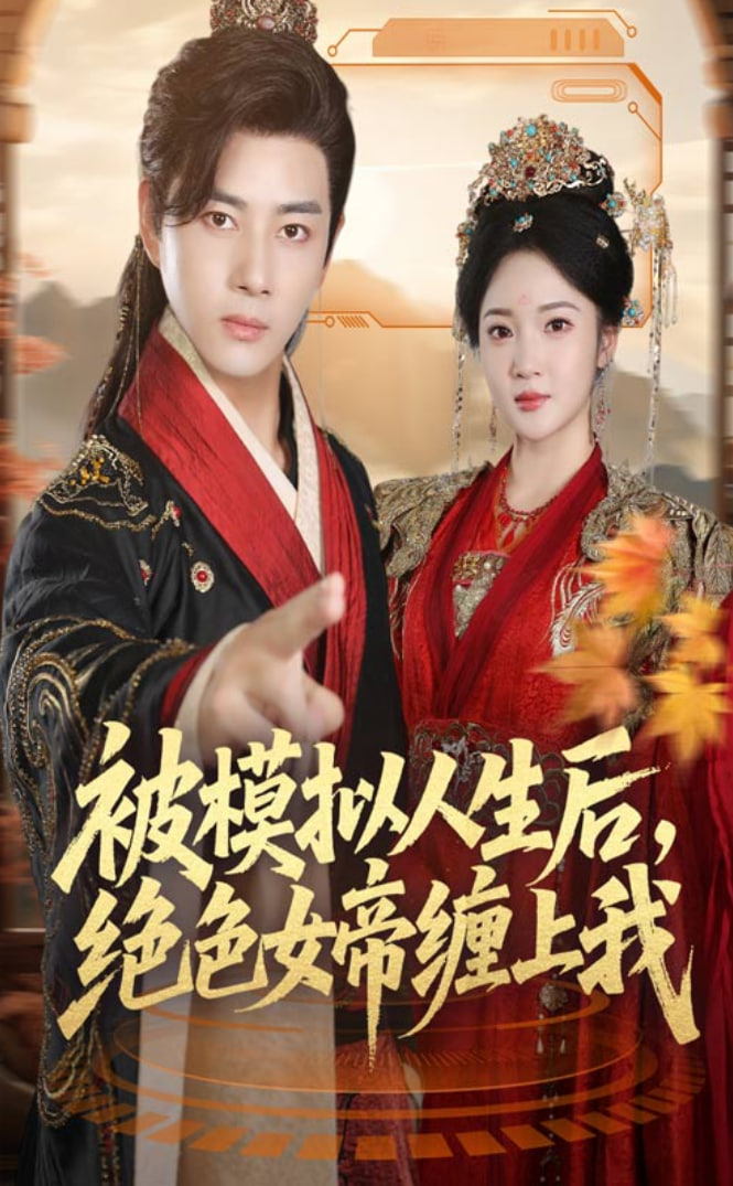 被模拟人生后，绝色女帝缠上我(全集)