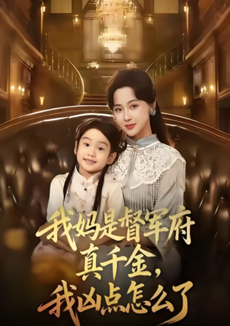 我妈是督军府真千金，我凶点怎么了(全集)
