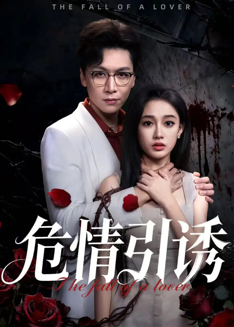 危情引诱(全集)