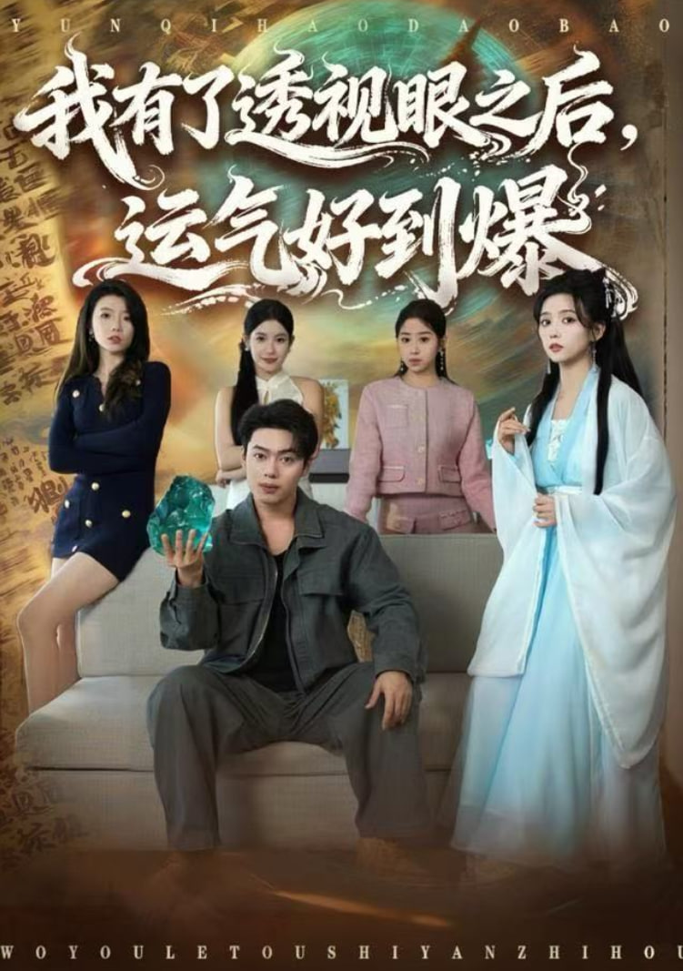 我有了透视眼之后，运气好到爆(全集)