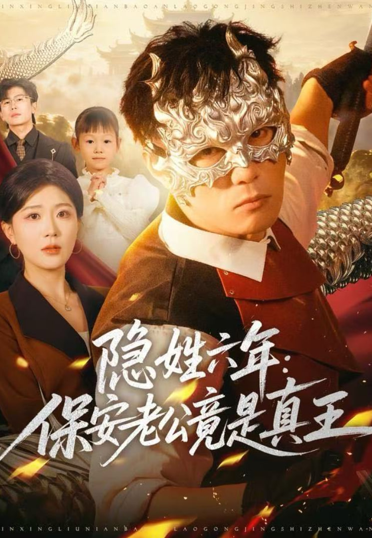 隐姓六年：保安老公竟是真王(全集)