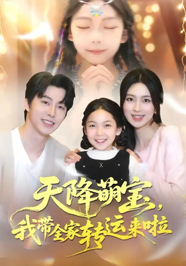 天降萌宝我带全家转运来啦(全集)