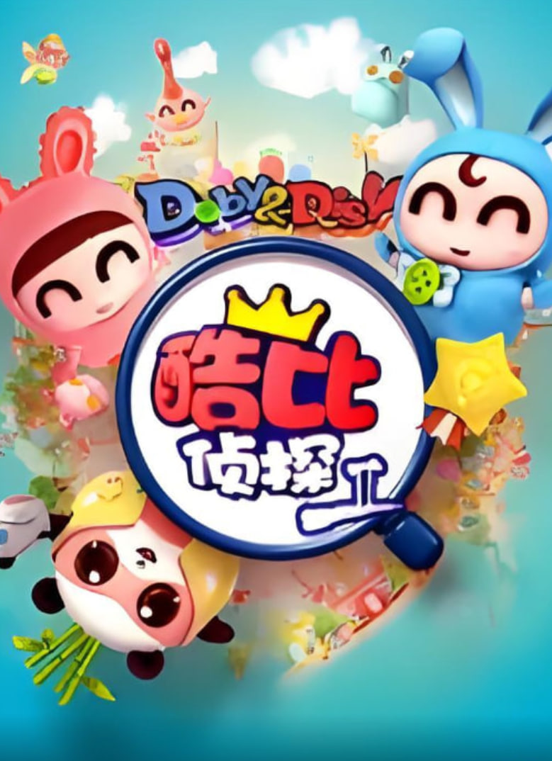 逗逗迪迪之酷比侦探II(全集)