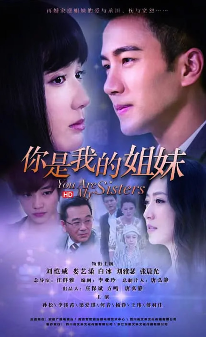 你是我的姐妹(全集)