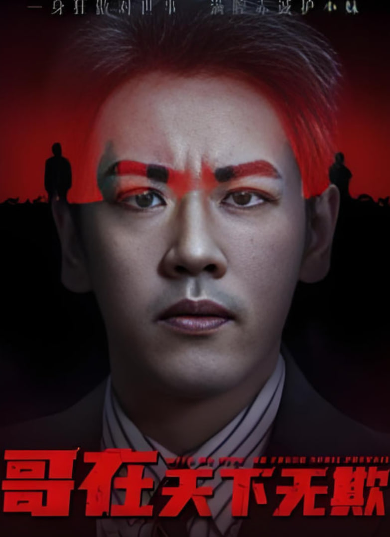 哥在天下无欺（妹妹别怕哥不止亿点强）(全集)