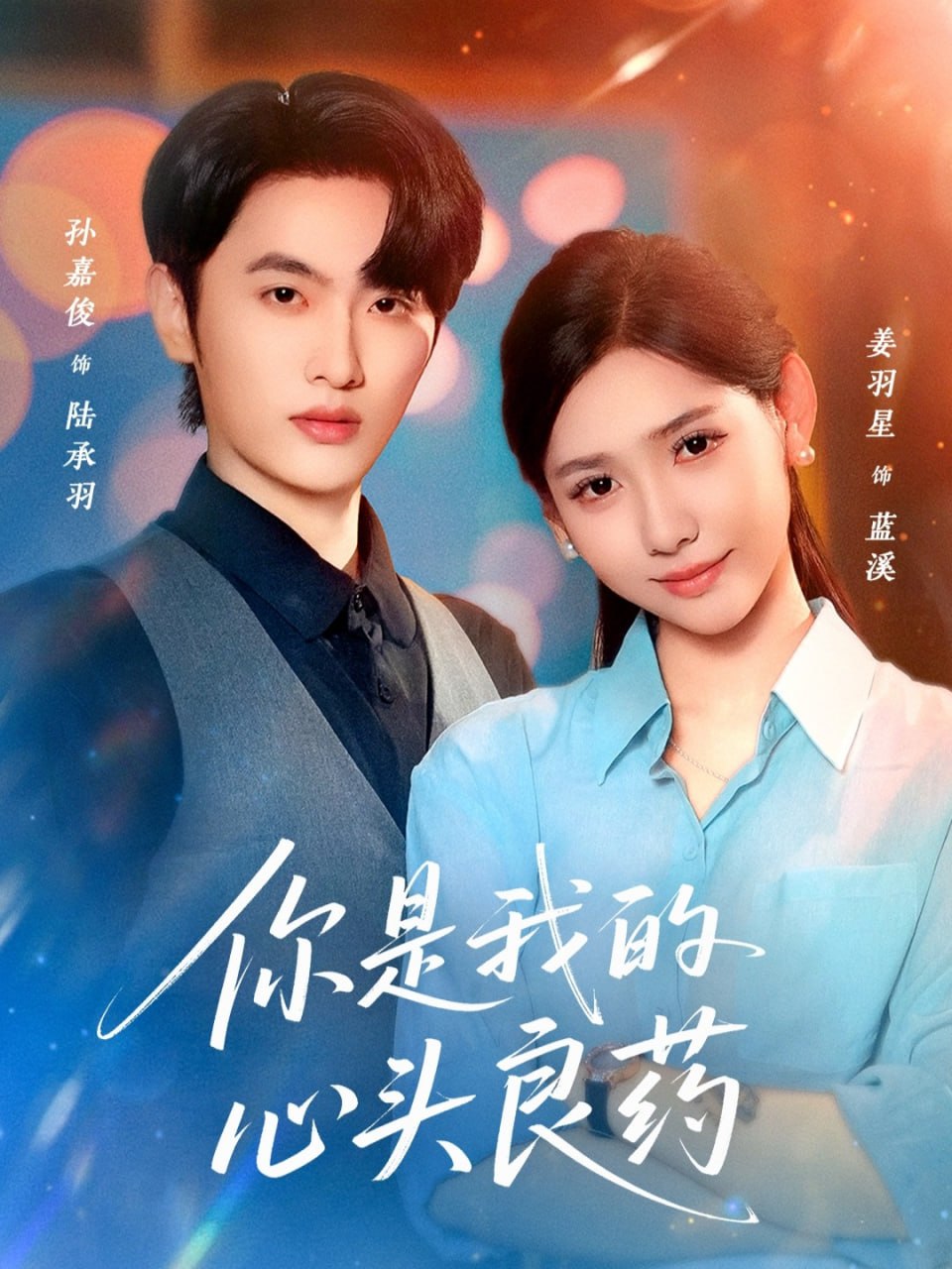 你是我的心头良药(全集)