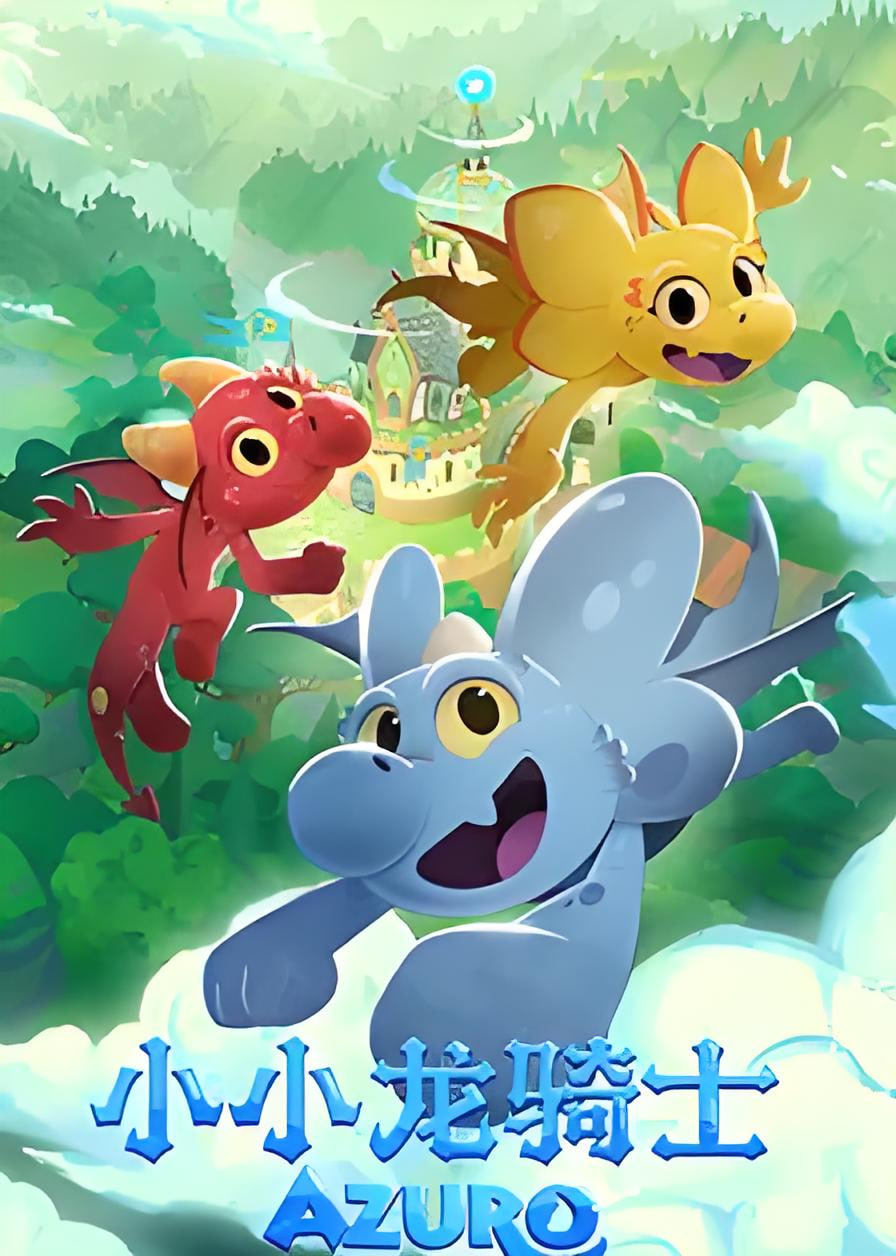 小小龙骑士(全集)