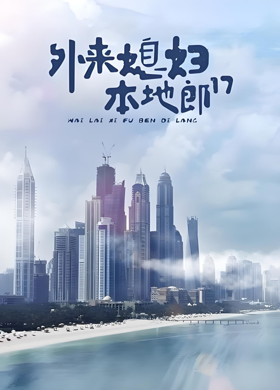 外来媳妇本地郎17(全集)