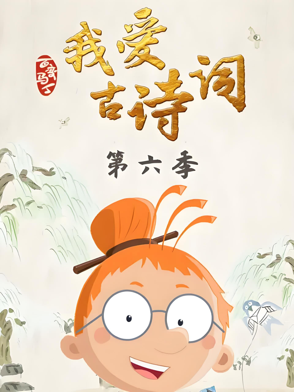 百变马丁我爱古诗词 第六季(全集)