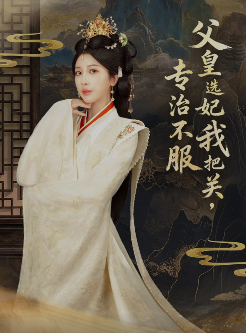 父皇选妃我把关，专治不服（莫触龙鳞）(全集)