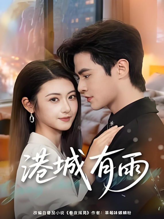 港城有雨(全集)