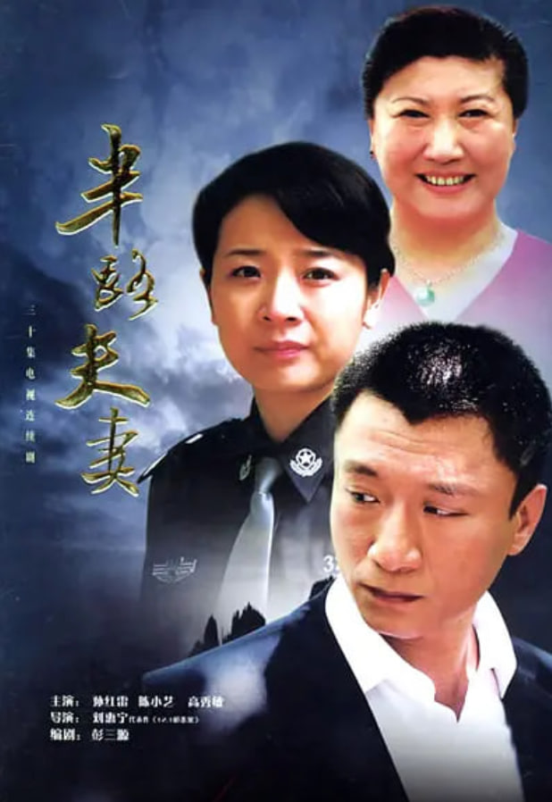 半路夫妻 2005(全集)
