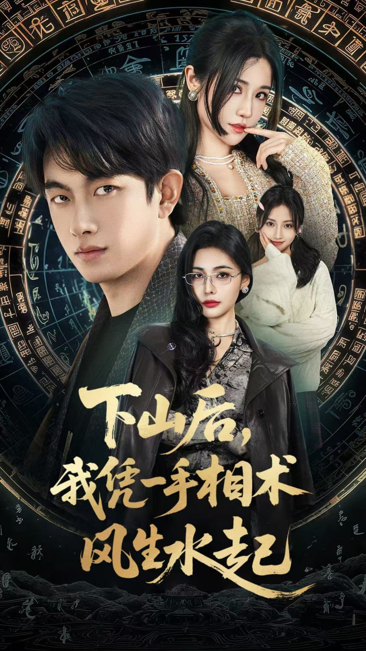 我算命多年强亿点怎么了（下山后），我凭一手相术风生水起(全集)