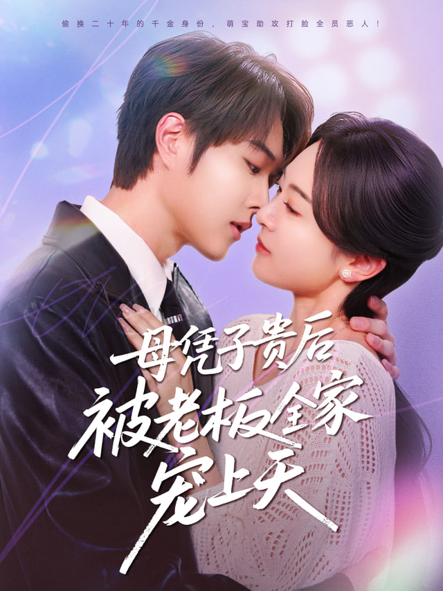 母凭子贵后，我成了时总全家的心尖宠(全集)