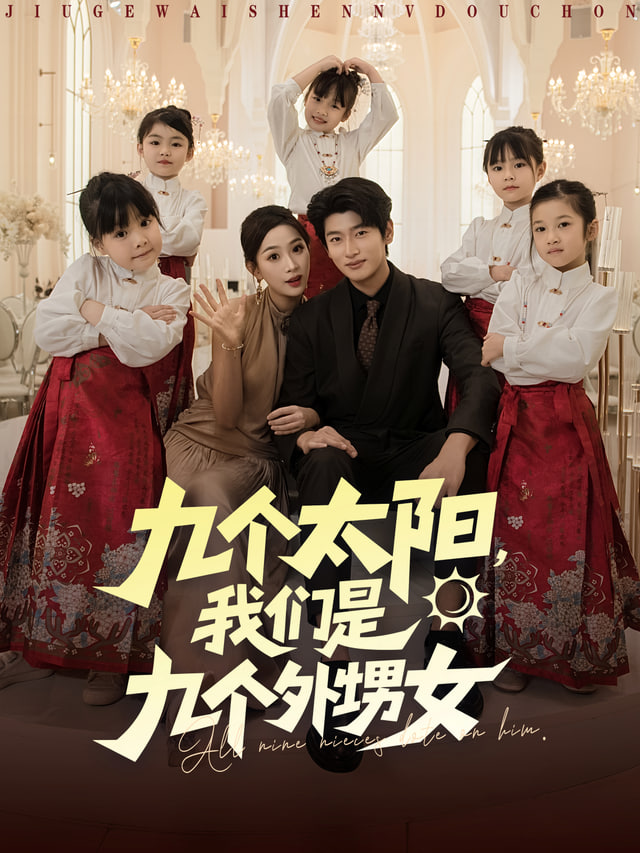 我，满级舅舅，十六个外甥争宠(全集)