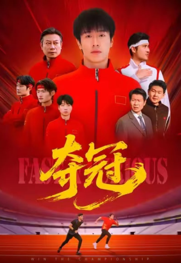 夺冠 (速度激情)(全集)