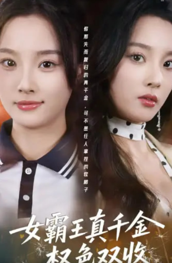 女霸王真千金权色双收（许我谋个权色双收）(全集)