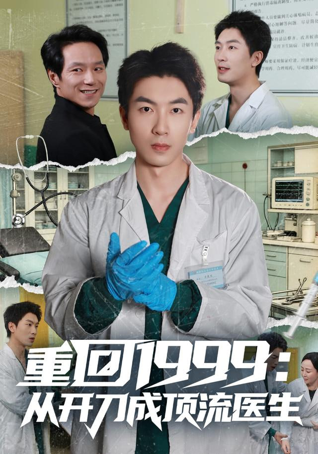 重回1999：从开刀成顶流医生(全集)