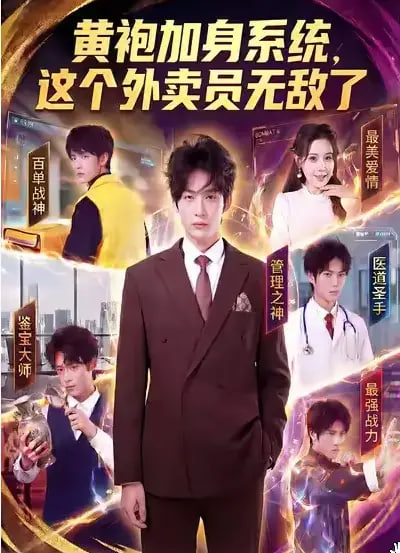 黄袍加身系统，这个外卖员无敌了(全集)