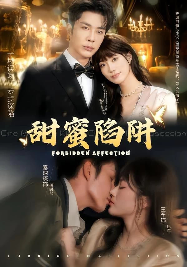 甜蜜陷阱（误亲校草不对劲）(全集)