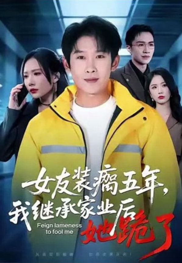 女友装瘸五年，我继承家业后她跪了(全集)