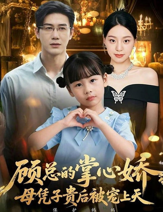 顾总的掌心娇：母凭子贵后被宠上天（顾总的掌心娇：夫人她又怀上了）(全集)