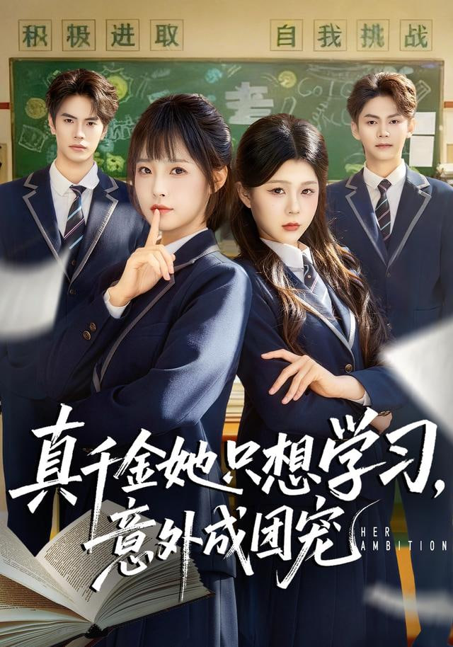 真千金她只想学习，意外成团宠(全集)