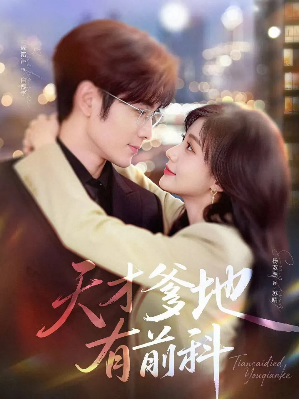 天才爹地有前科(全集)