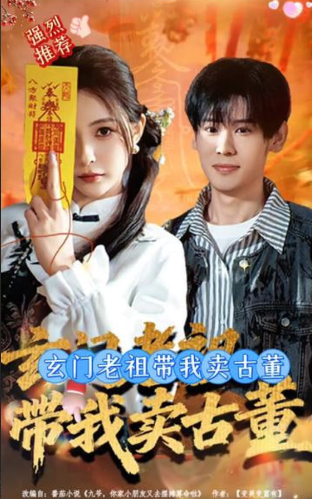 玄门老祖带我卖古董(全集)