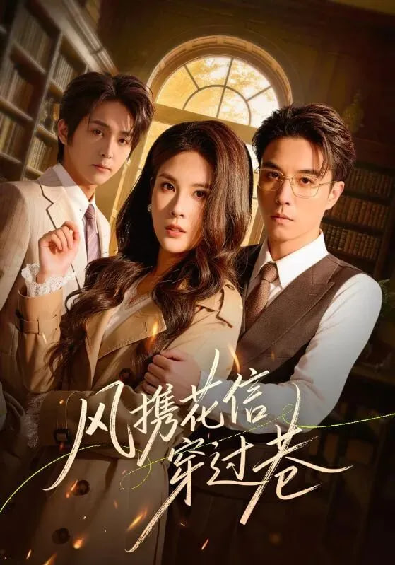 风携花信穿过巷(全集)