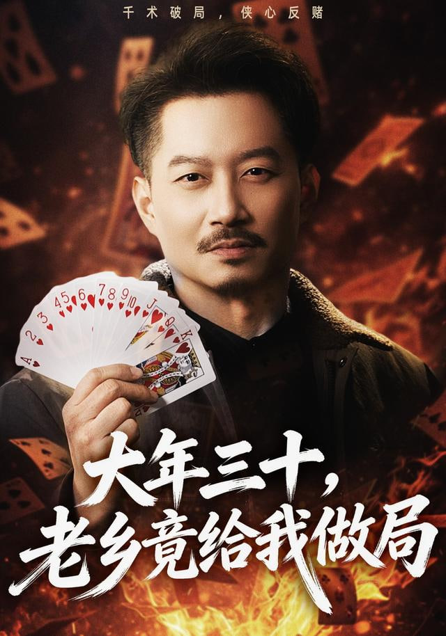 大年三十，老乡竟给我做局(全集)