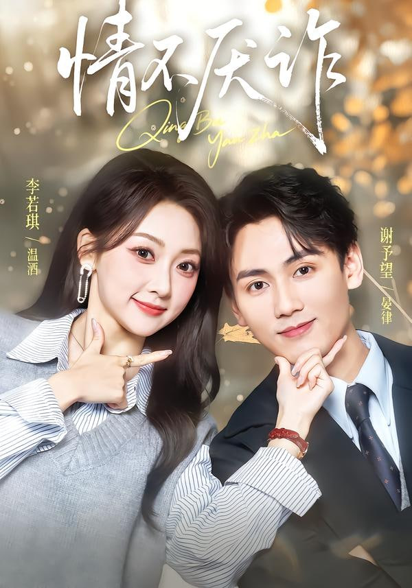 情不厌诈(全集)