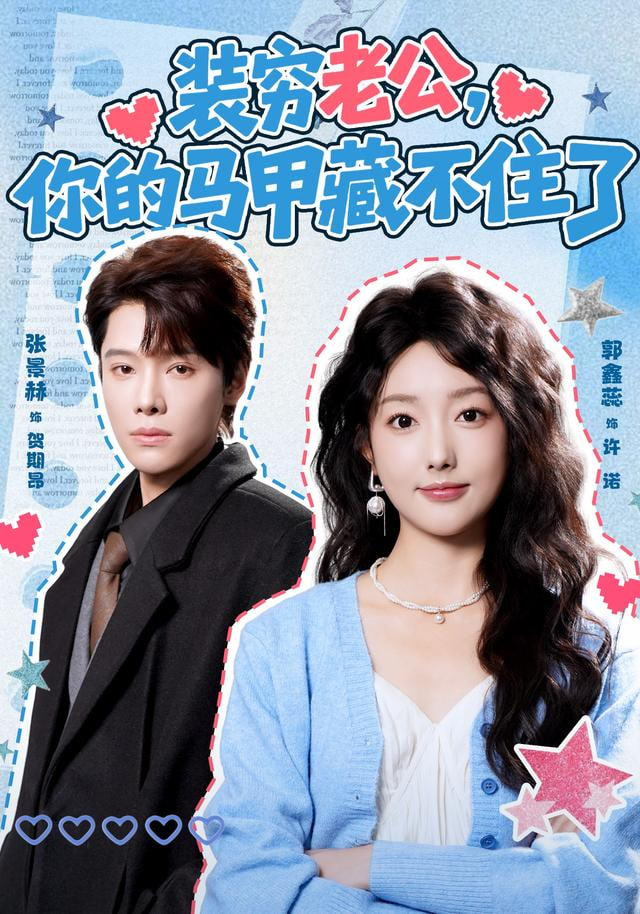 装穷老公，你的马甲藏不住了(全集)