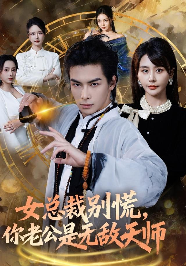 女总裁别慌，你老公是无敌天师(全集)