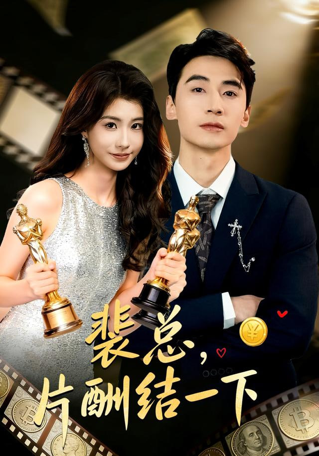 裴总，片酬结一下(全集)