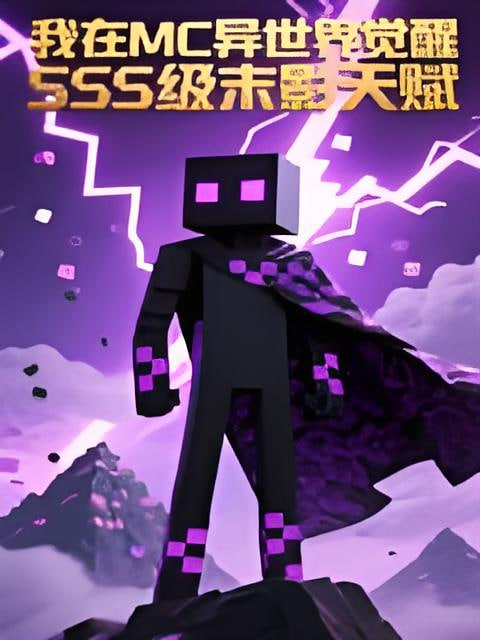 我在MC异世界觉醒SSS级末影天赋 动态漫(全集)