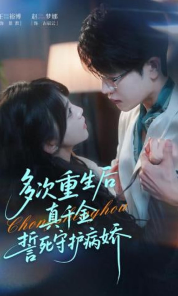 多次重生后真千金誓死守护病娇(全集)