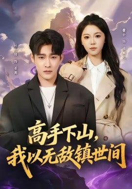 高手下山，我以无敌镇世间(全集)